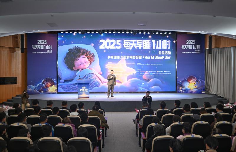 2025“每天早睡一小时”公益活动启动：科技助眠 共享好梦