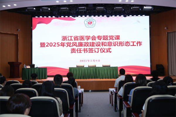 浙江省医学会召开专题党课暨2025年党风廉政建设和意识形态工作责任书签订仪式
