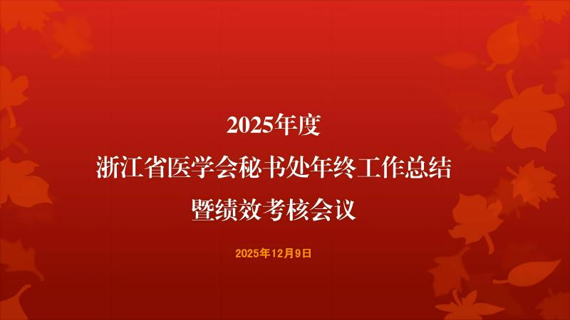 浙江省医学会秘书处2025年度工作总结暨绩效考核会议顺利召开