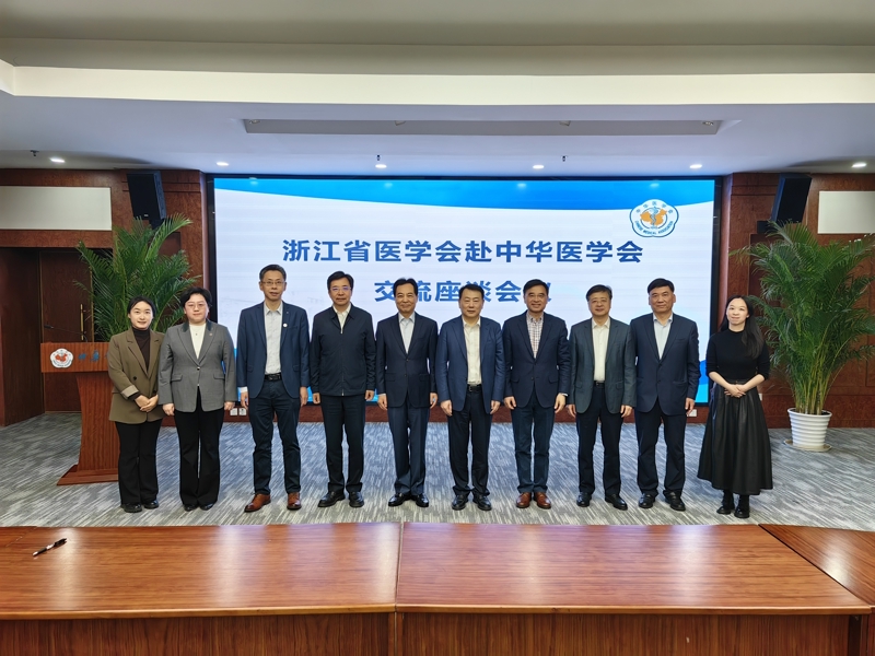 深化交流互鉴 共谋发展新篇 ——浙江省医学会赴京开展学习交流活动