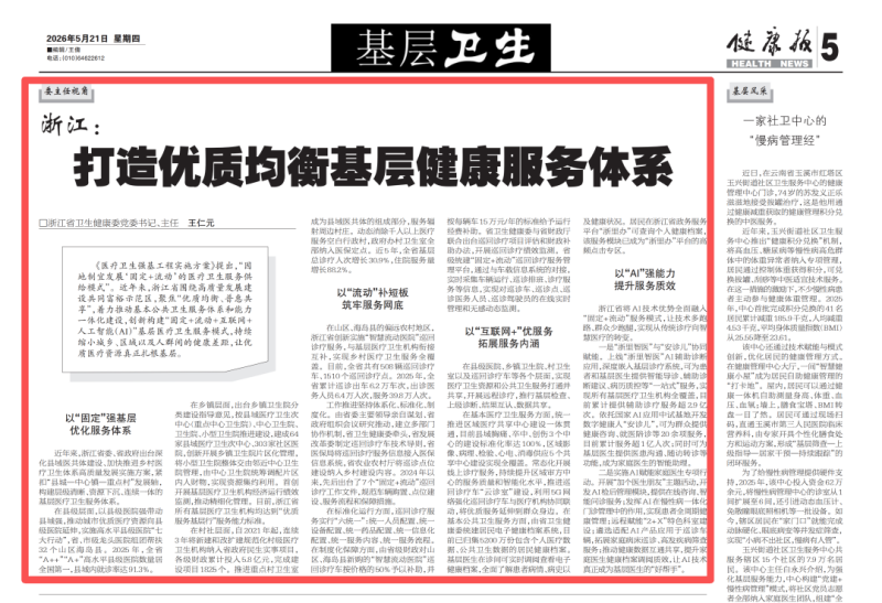 健康报刊发省卫生健康委主任、省医学会会长王仁元署名文章《浙江：打造优质均衡基层健康服务体系》
