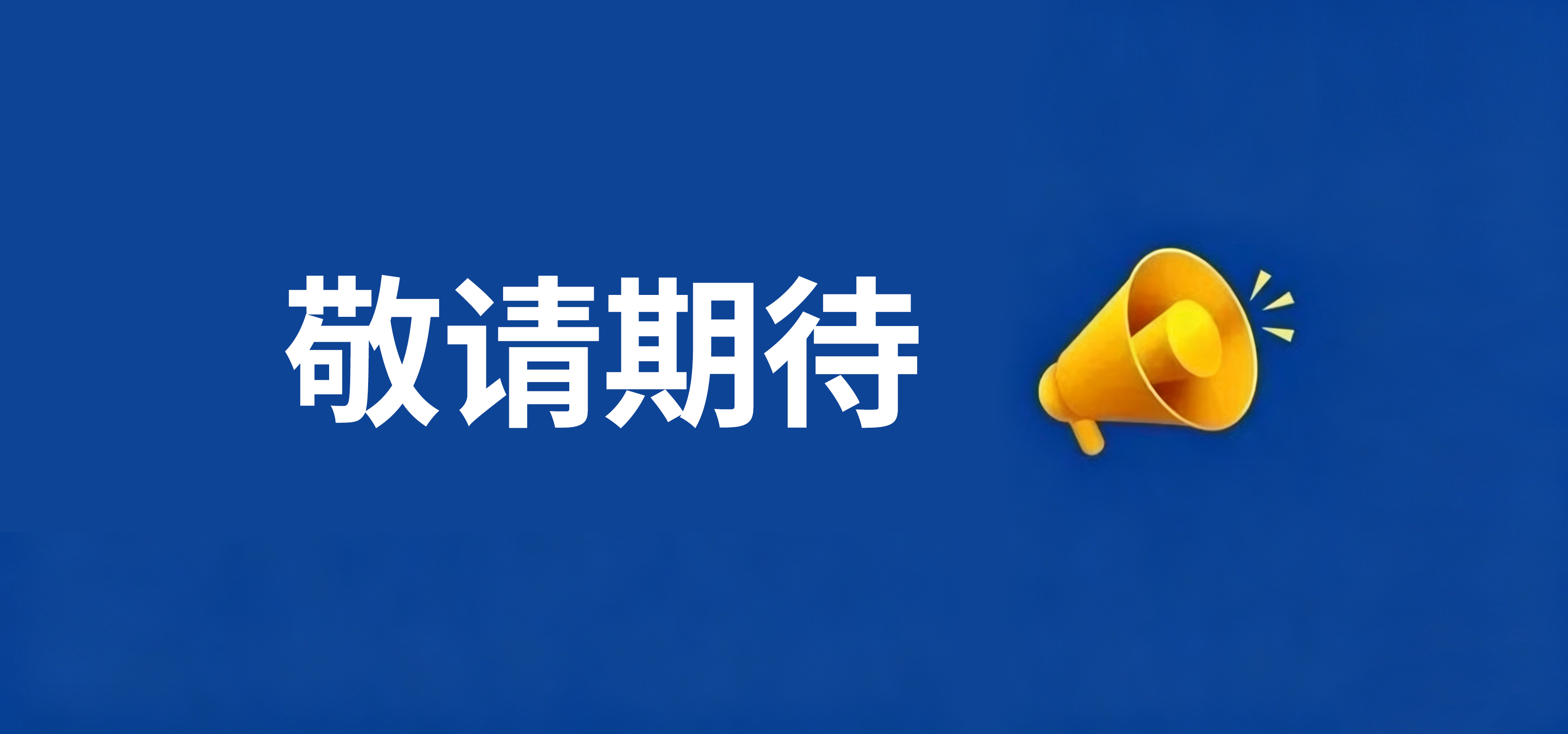 7月30日，浙江省医学会首届青年学术会议隆重揭幕！