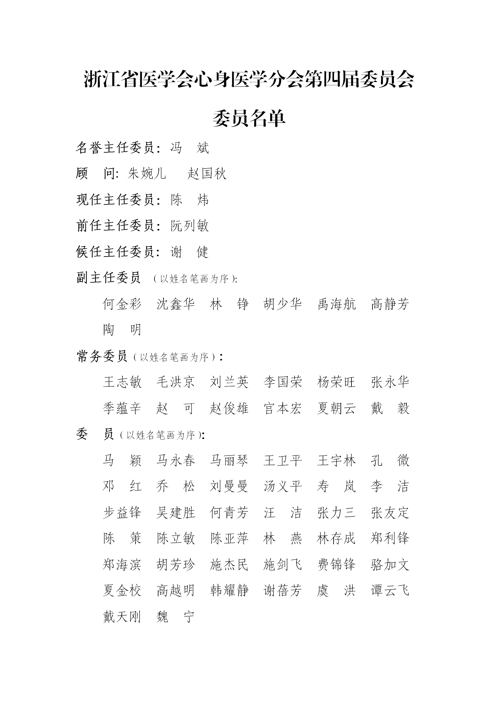 心身医学分会换届2020.8_02_wps图片.png