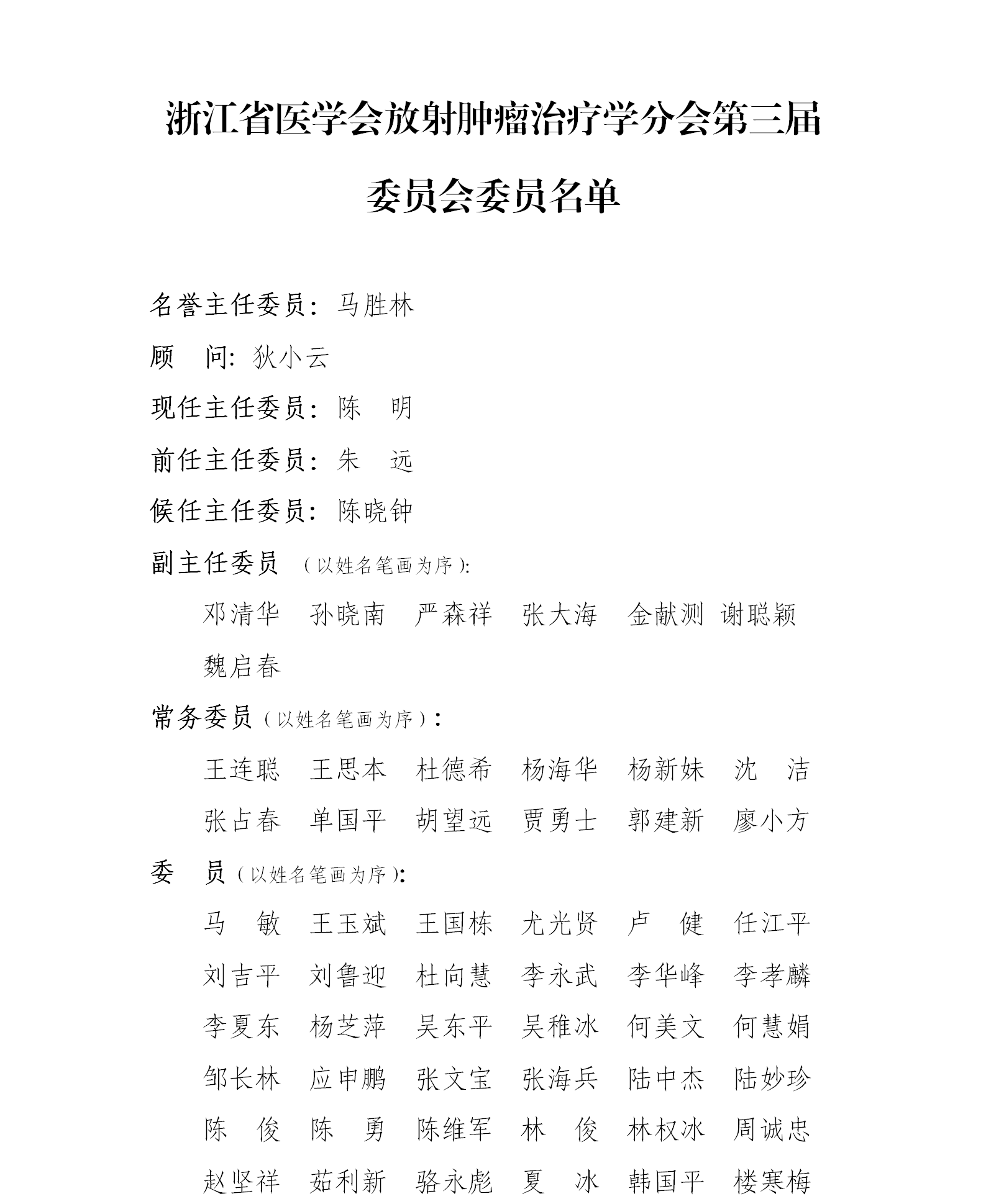 放射肿瘤治疗学分会换届2020.8.png