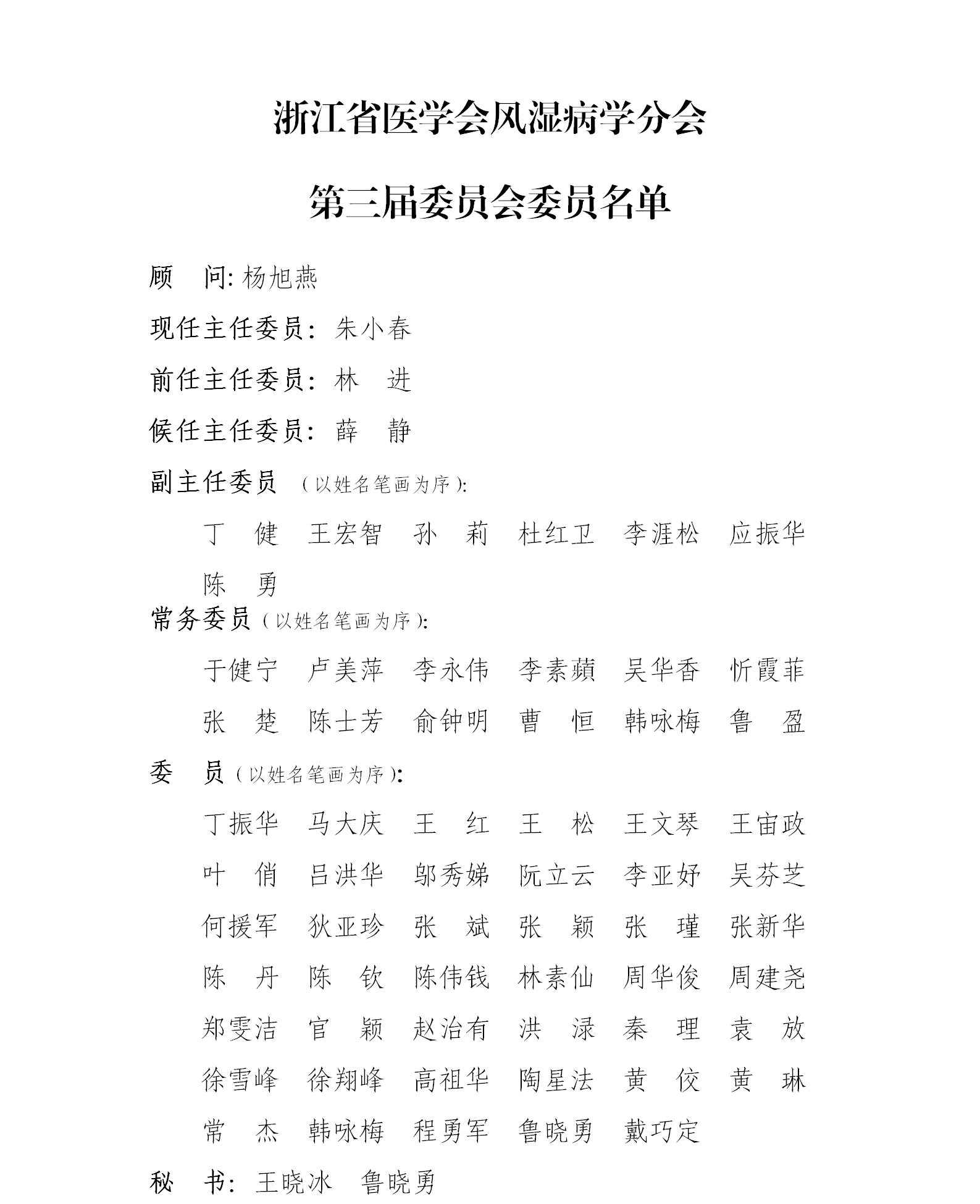 风湿病学分会换届2020.9.png