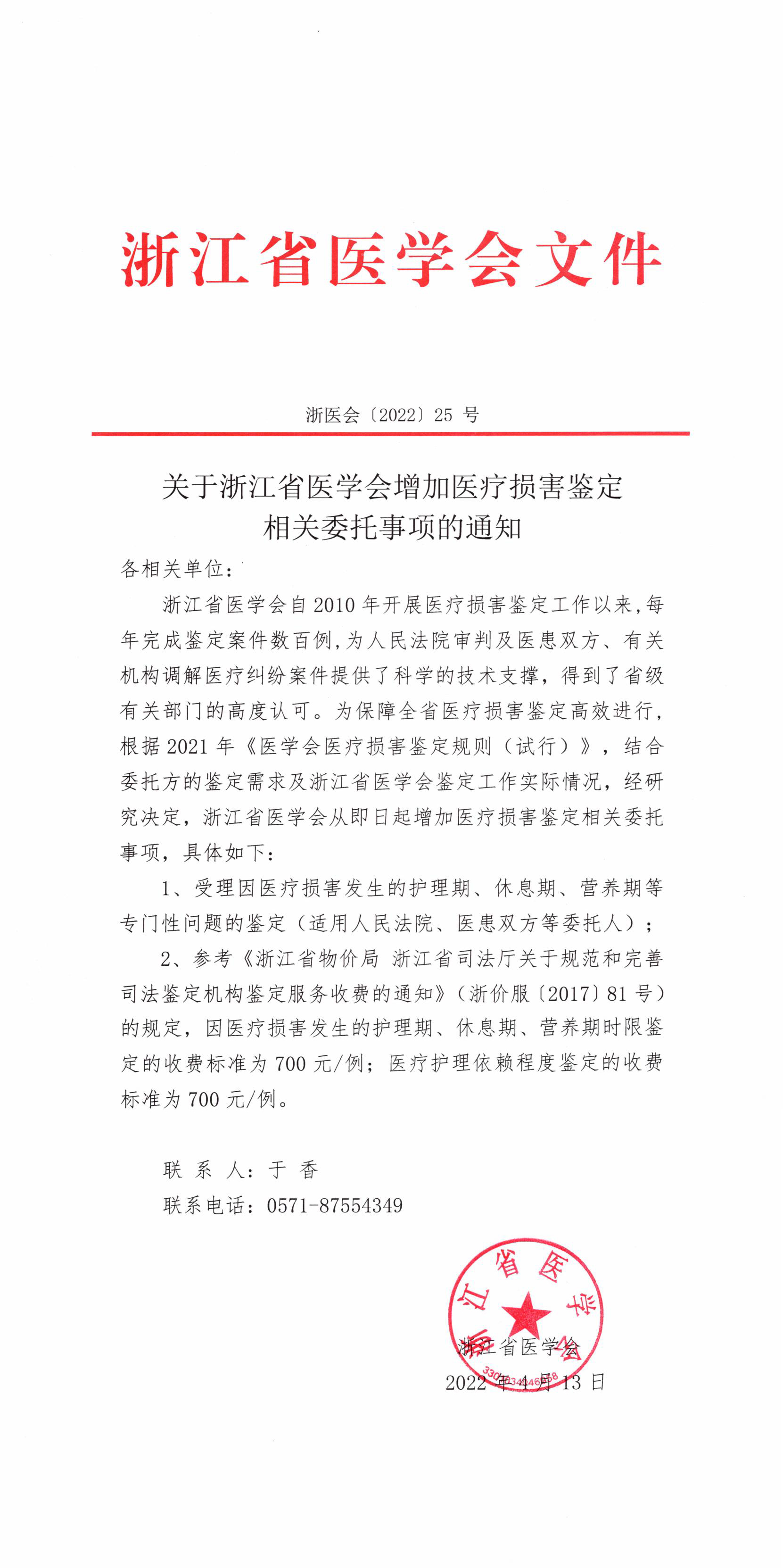 正式（三期鉴定）关于浙江省医学会增加医疗损害鉴定相关委托事项的通知【2022】25号_03.jpg