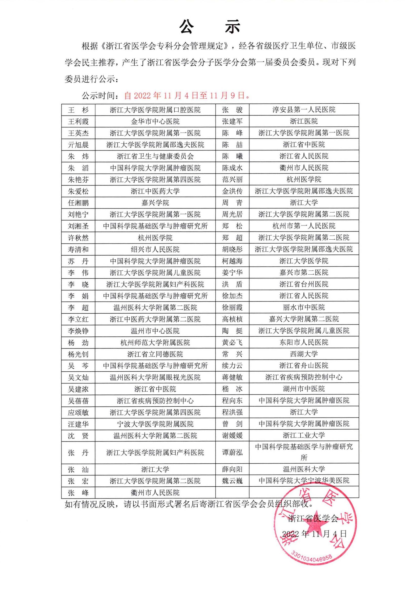 浙江省医学会分子医学分会第一届委员会委员公示_00.jpg