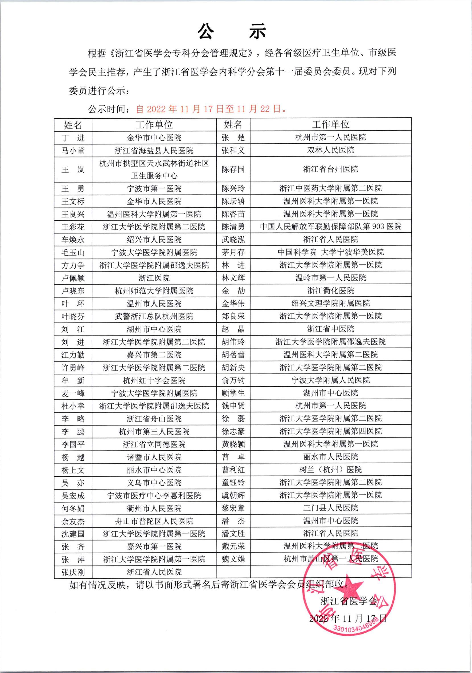 浙江省医学会内科学分会第十一届委员会委员公示_00.jpg