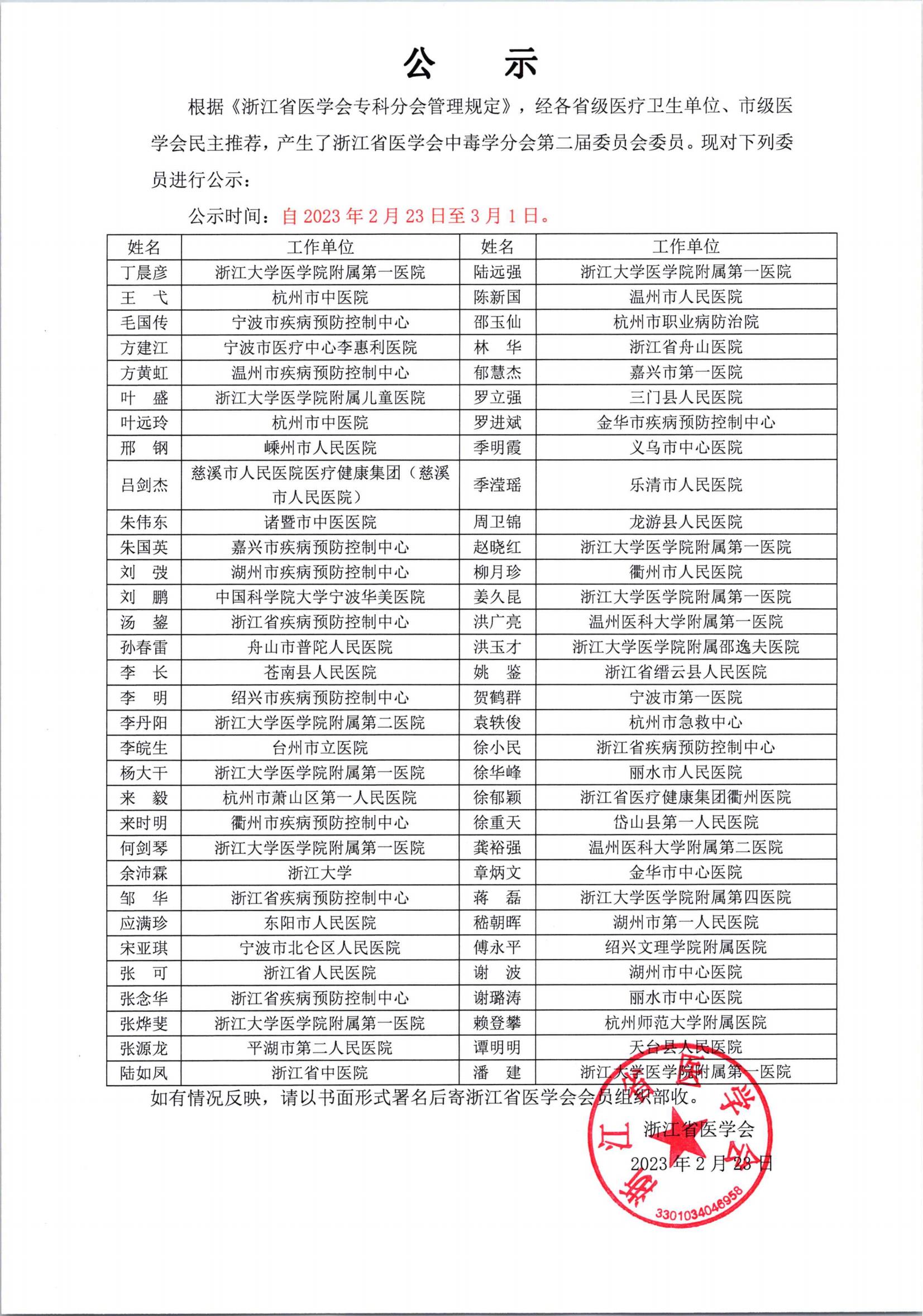 浙江省医学会中毒学分会第二届委员会委员公示(1)_00.jpg