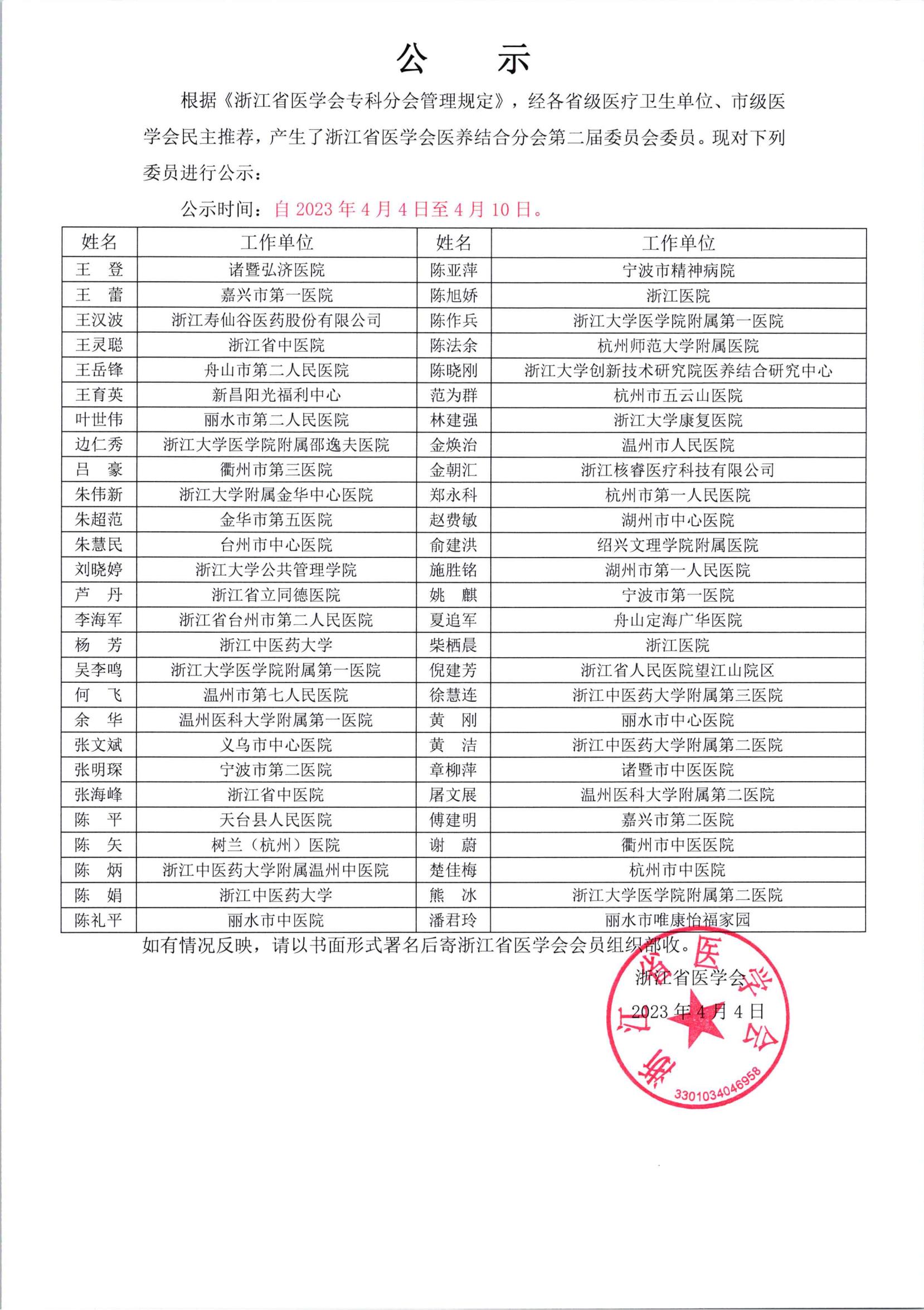 浙江省医学会医养结合分会第二届委员会委员公示_00(1).jpg