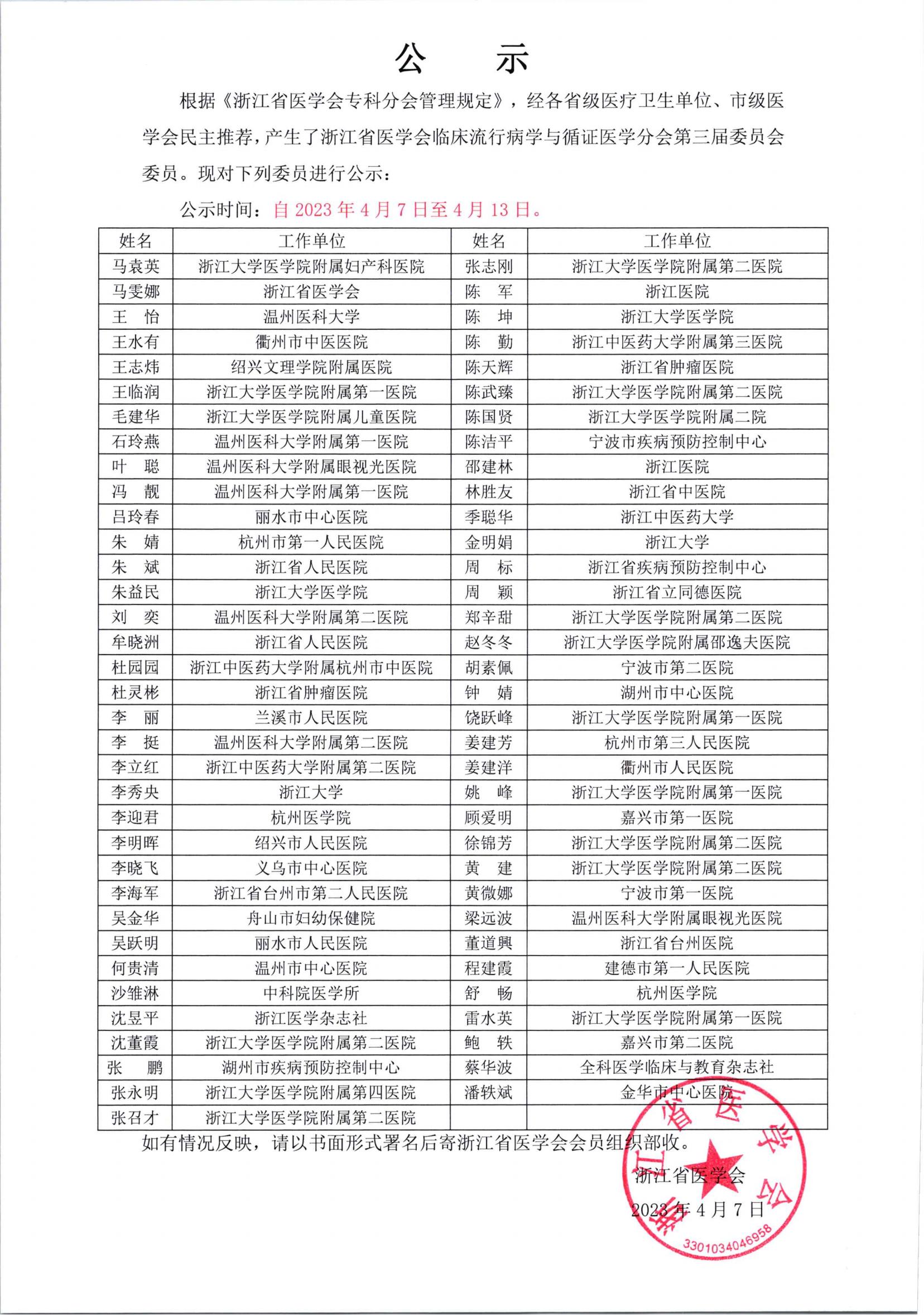 浙江省医学会临床流行病学与循证医学分会第三届委员会委员公示_00.jpg