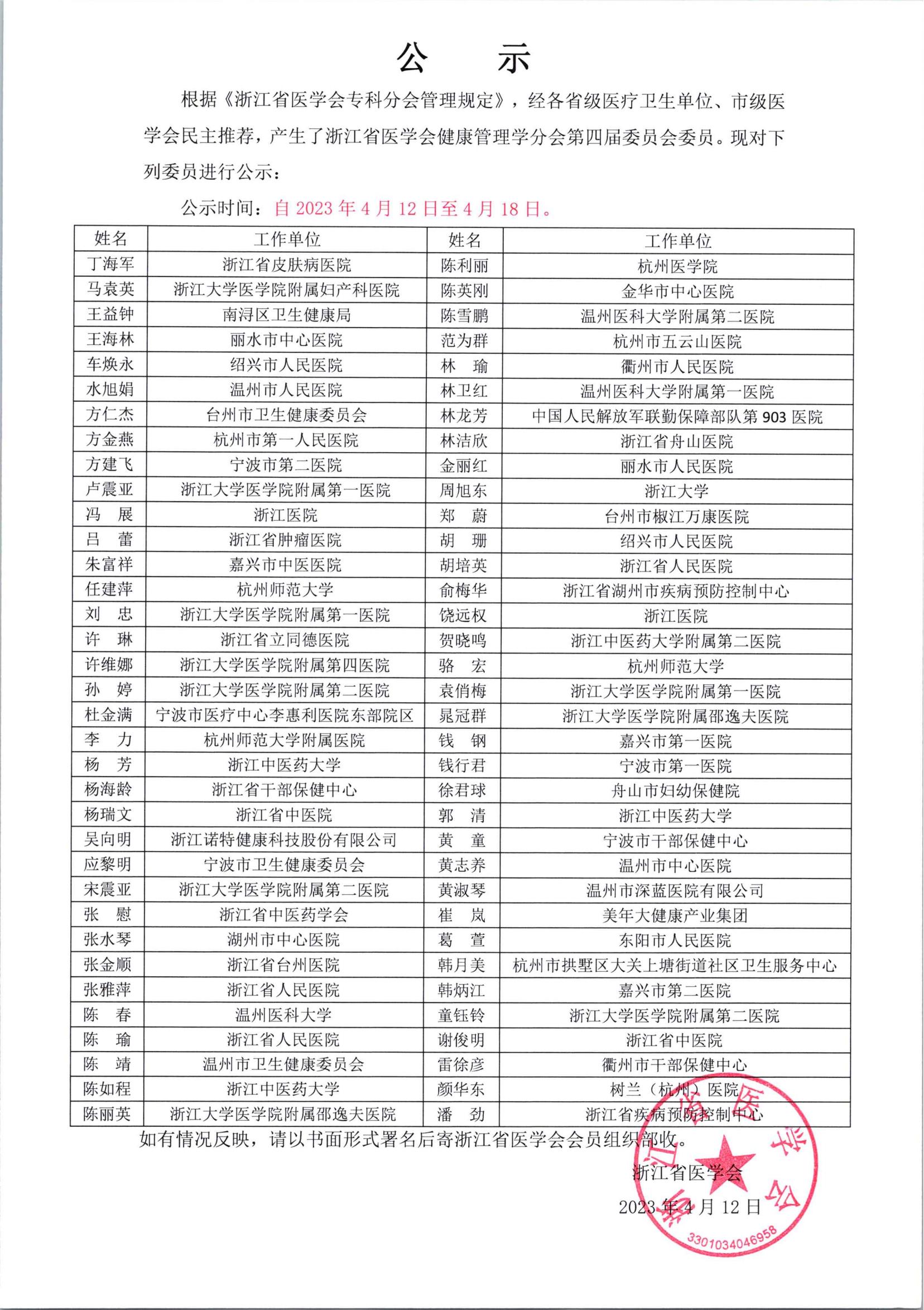 浙江省医学会健康管理学分会第四届委员会委员公示_00.jpg