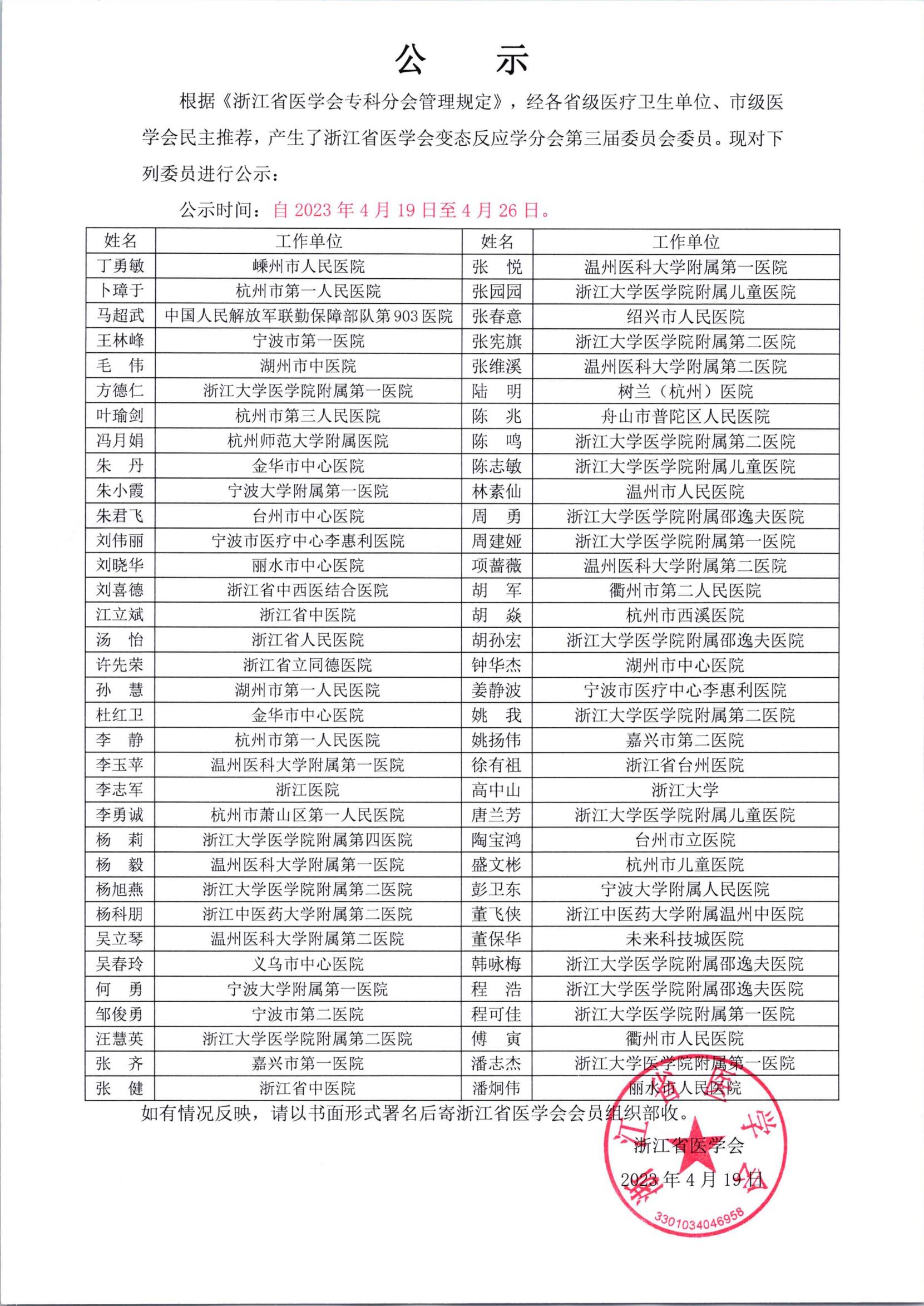 浙江省医学会变态反应学分会第三届委员会委员公示_00.jpg