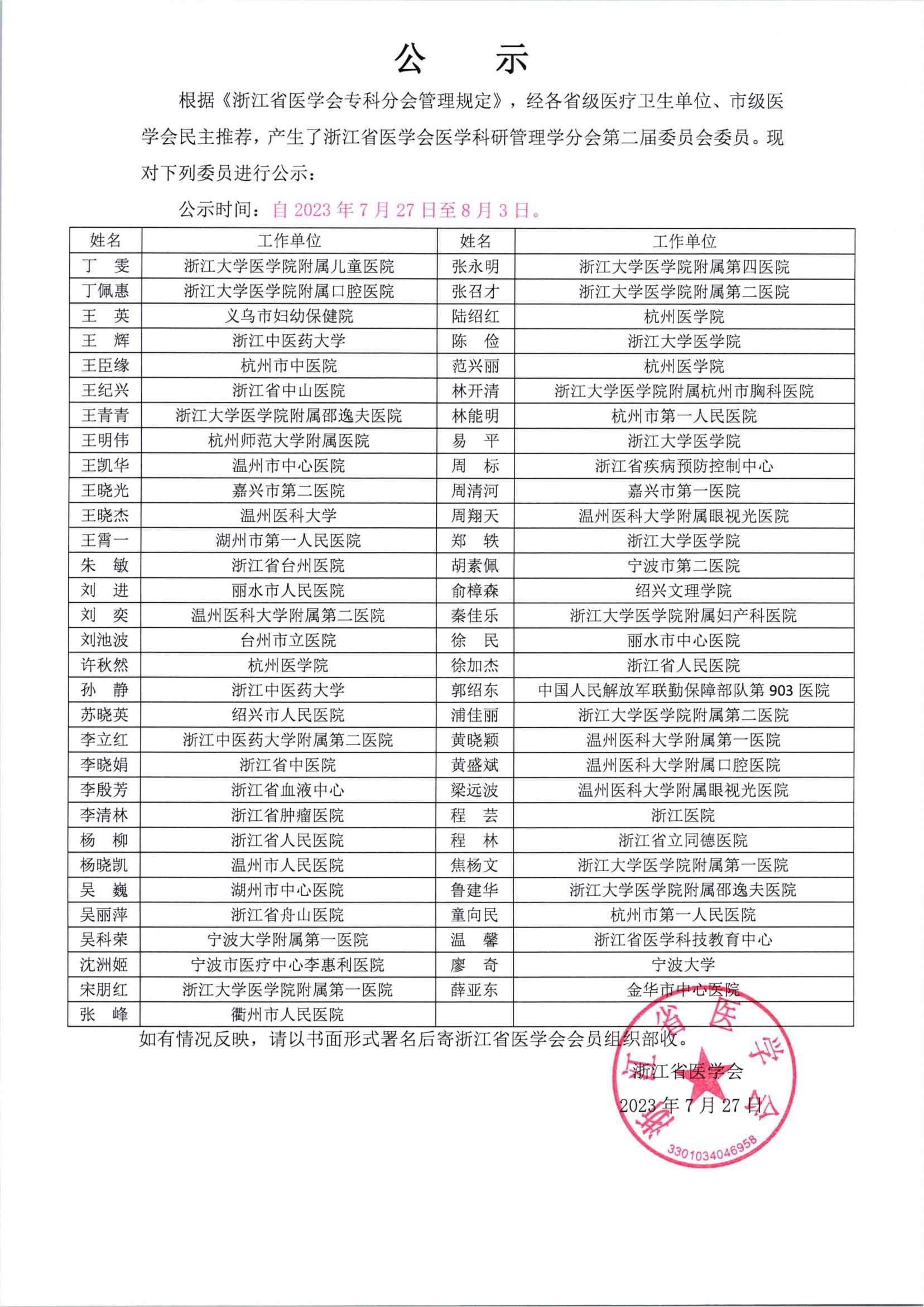 浙江省医学会医学科研管理学分会第二届委员会委员名单公示_00.jpg