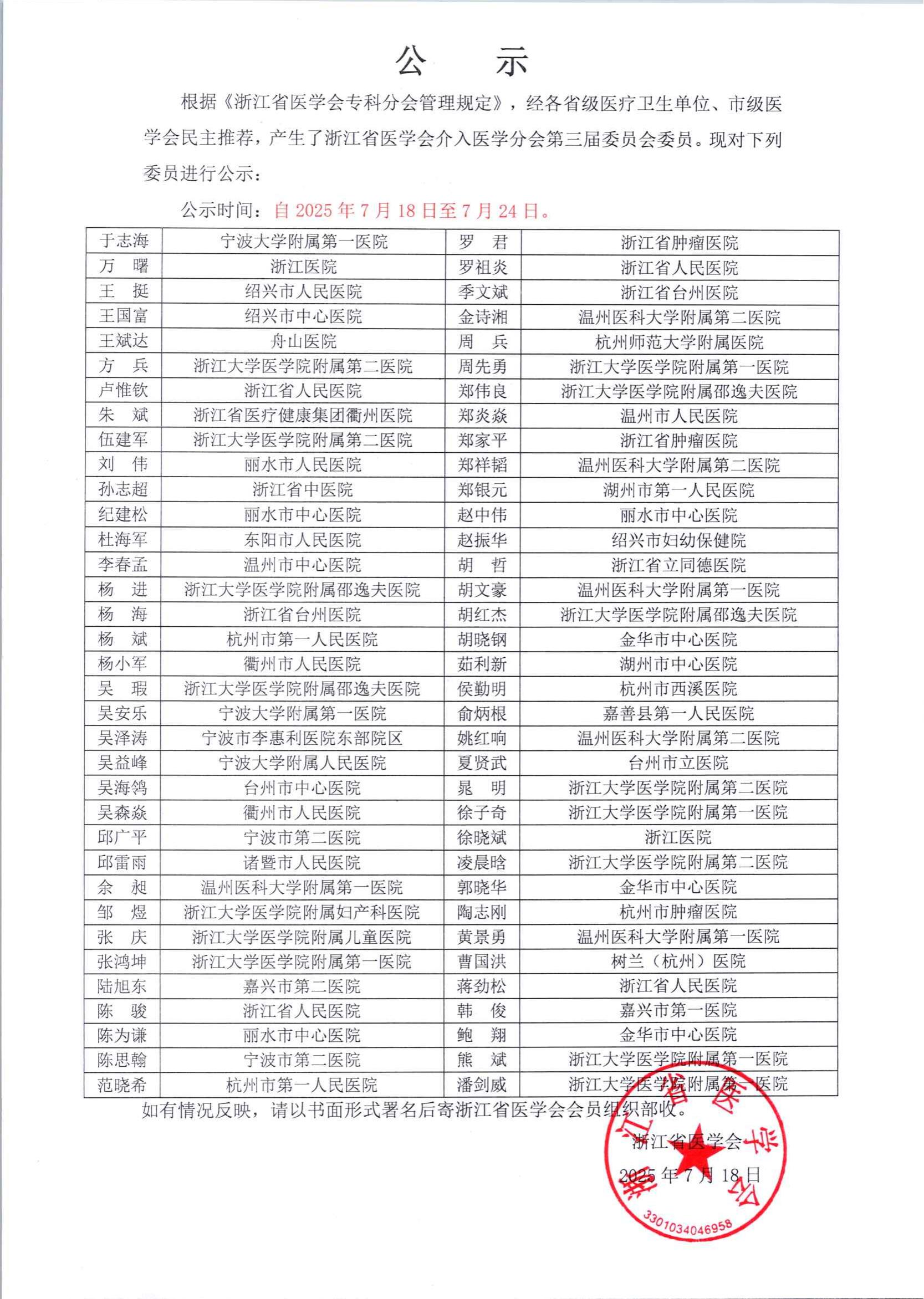 浙江省医学会介入医学分会第三届委员会委员名单公示_01.jpg
