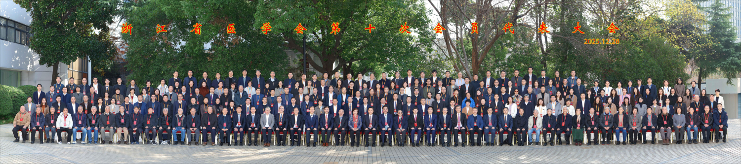浙江省医学会第十次会员代表大会2(1)(1).png