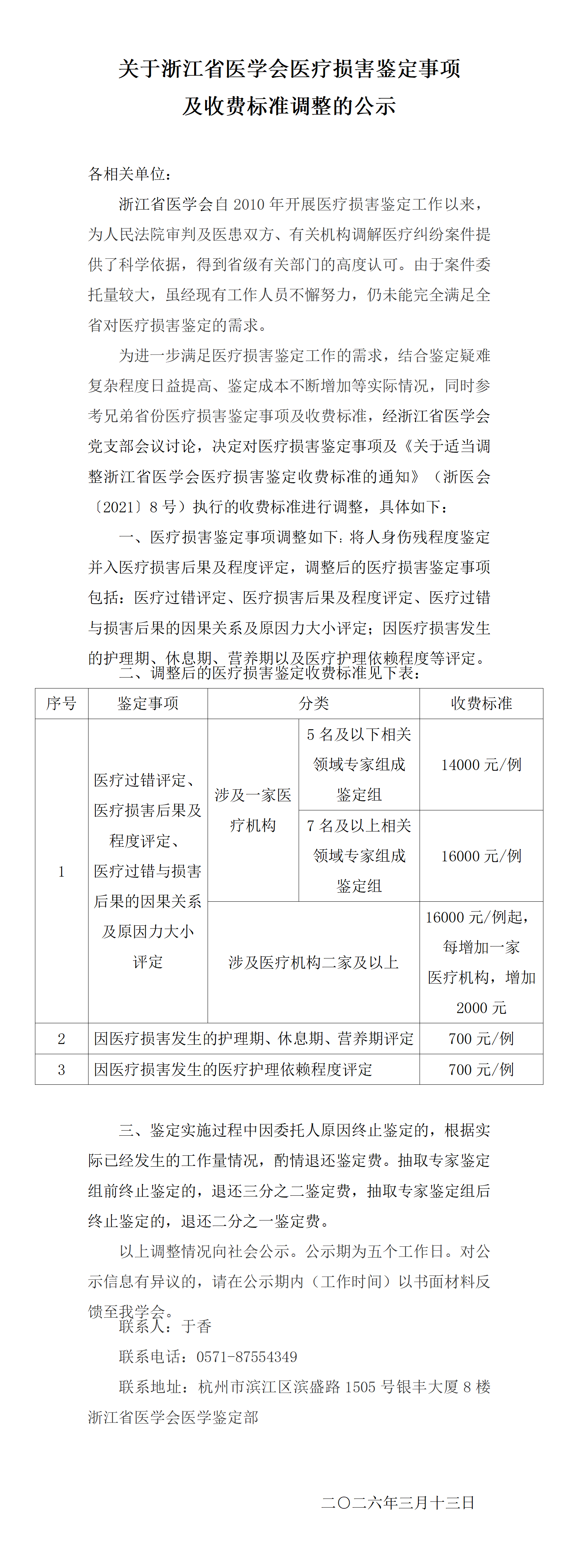 ok 2026年关于调整浙江省医学会医疗损害鉴定事项及收费标准的公示_01.png