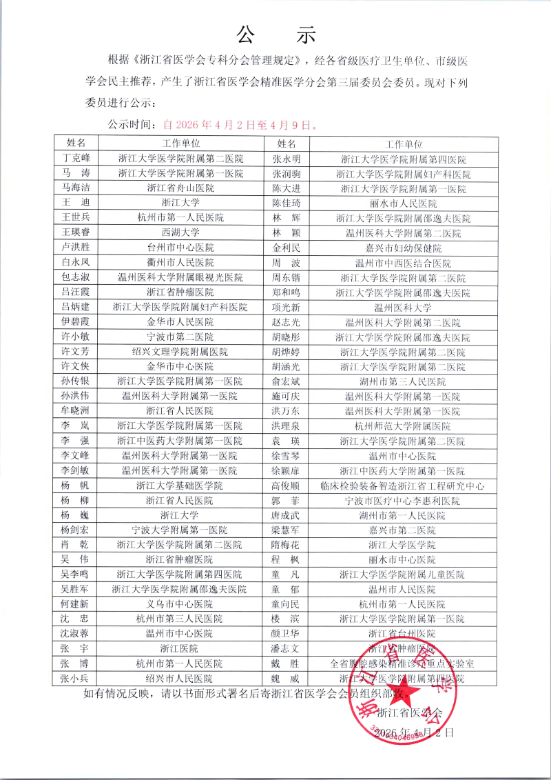 浙江省医学会精准医学分会第三届委员会委员名单公示_01(1)(1).png