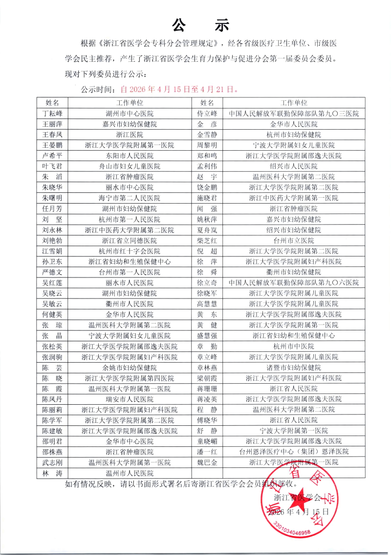 浙江省医学会生育力保护与促进分会第一届委员会委员名单公示_01(1)(1).png