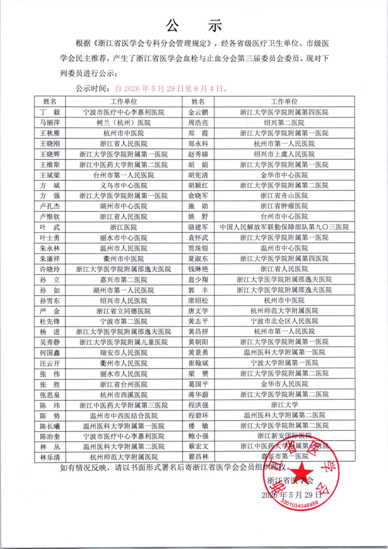 浙江省医学会血栓与止血分会第三届委员会委员名单公示_01(1).png